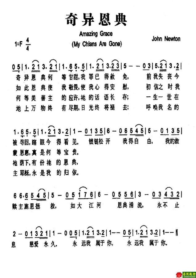 中文歌词: 奇异恩典,何等甘甜,我罪已得赦免; 前我失丧,今被寻回,瞎眼